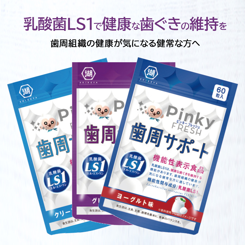 1袋 60粒 Pinky FRESH ピンキー フレッシュ 歯周サポート タブレット 乳酸菌LS1配合 機能性表示食品 メール便可 1袋まで  メール便送料無料 :10423718:オーラルケアのDOD - 通販 - Yahoo!ショッピング