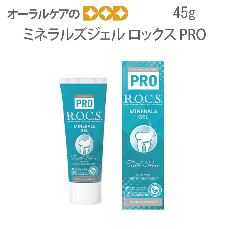 ロックス PRO ミネラルズジェル 45g 1本 メール便不可 :10423720:オーラルケアのDOD - 通販 - Yahoo!ショッピング