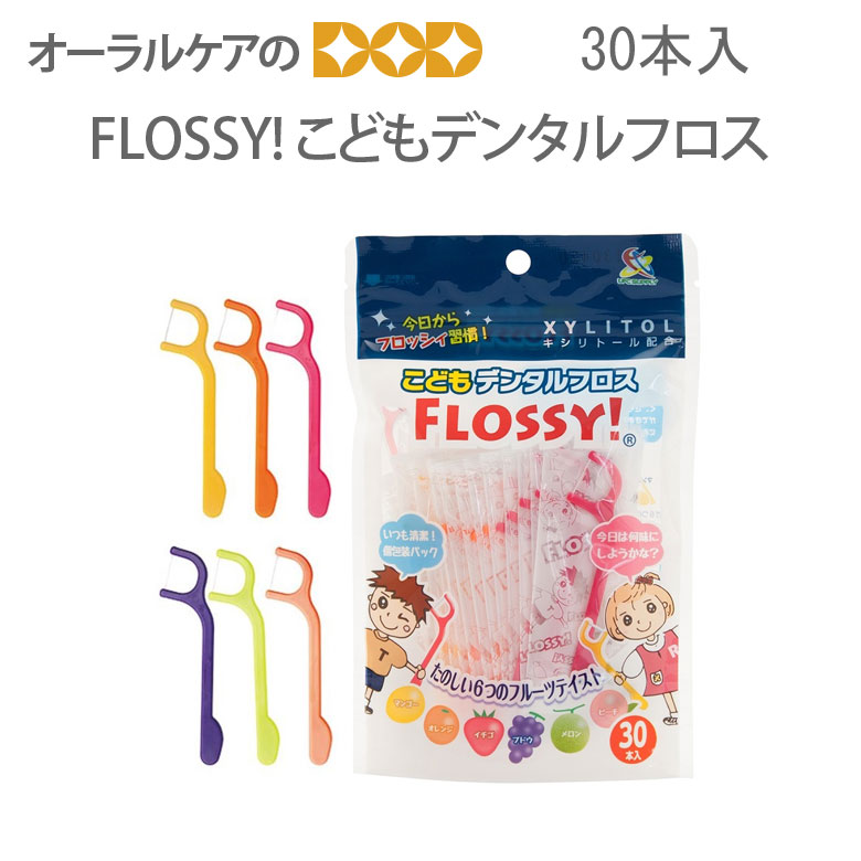 こどもデンタルフロス FLOSSY! (フロッシー) 30本入 旬の香り メール便可 4個まで :10423723:オーラルケアのDOD - 通販 -  Yahoo!ショッピング