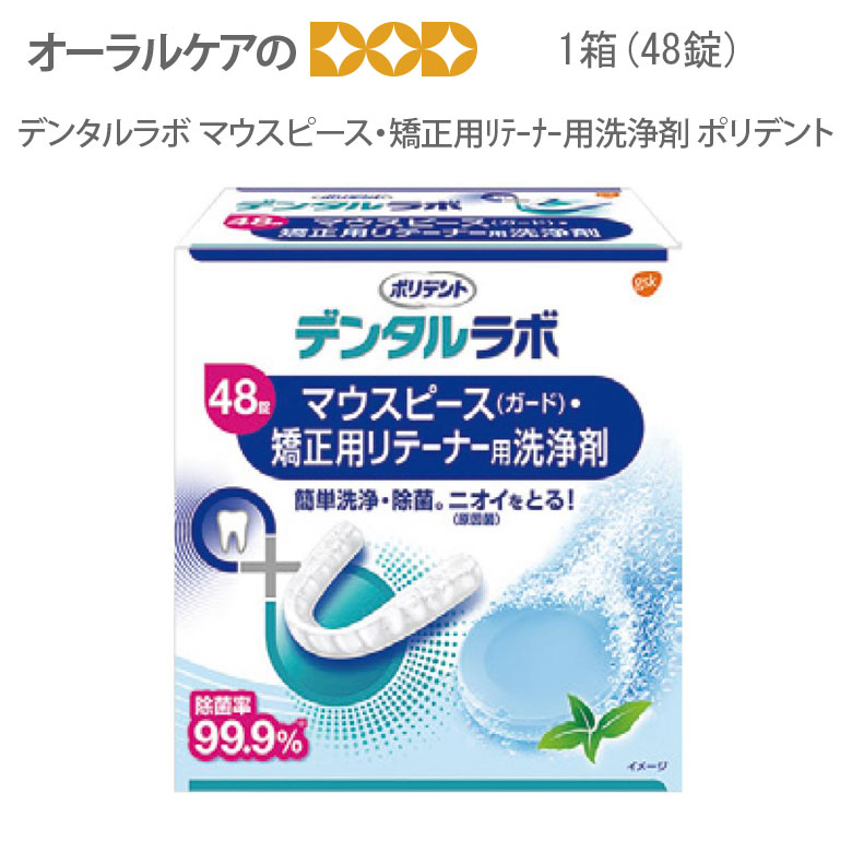 ポリデント デンタルラボ マウスピース・矯正用リテーナー用洗浄剤[GSK] 48錠入 メール便不可 :10423726:オーラルケアのDOD - 通販  - Yahoo!ショッピング