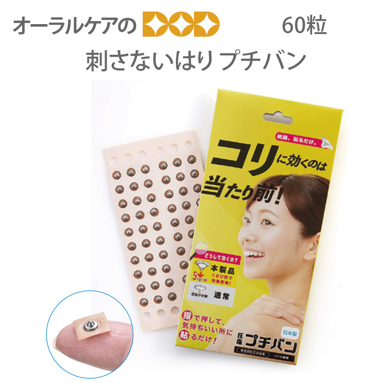 刺さないはり プチバン 60粒