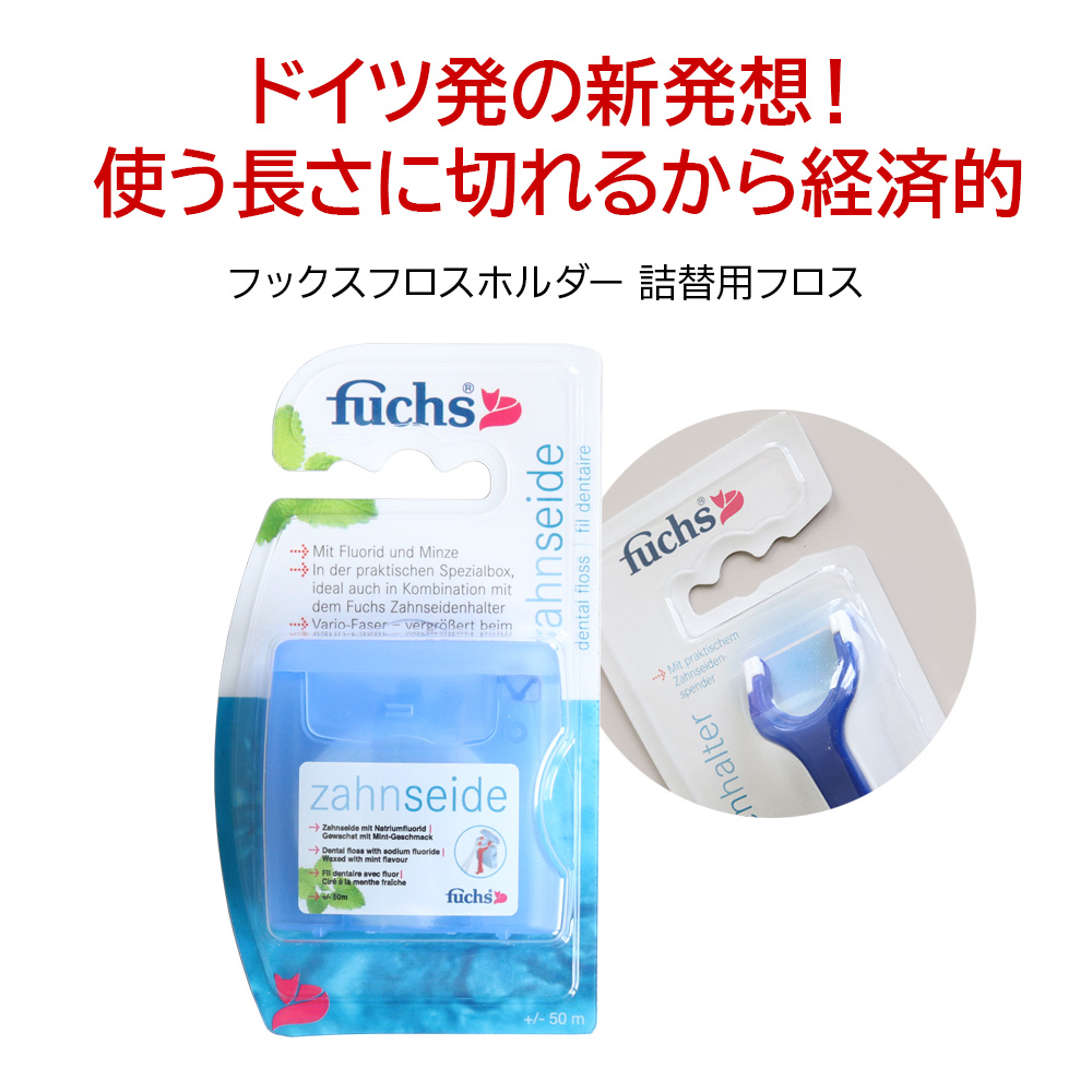 フックスフロスホルダー詰替用フロス