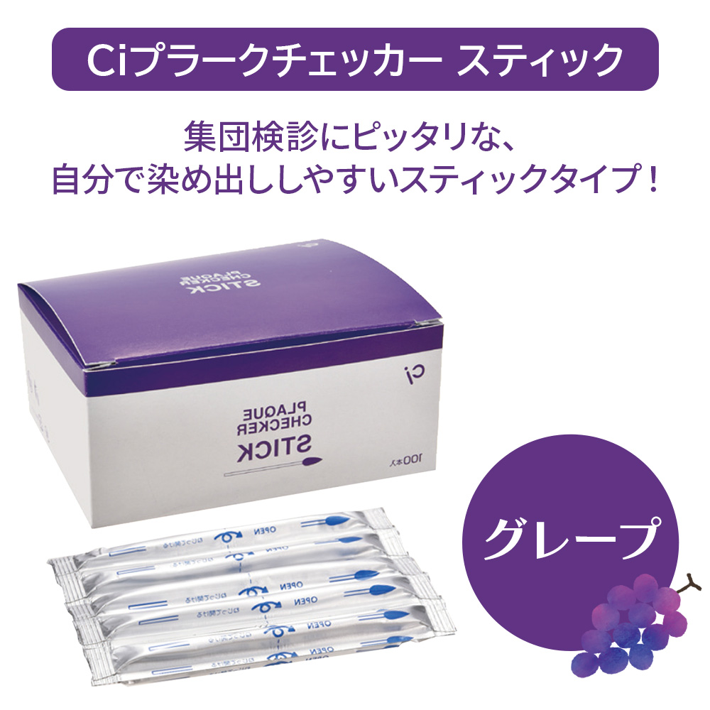 1箱100本 Ciプラークチェッカー 歯垢染色液 スティック グレープ 集団