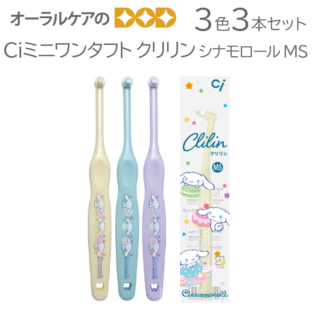 3色3本セット Ciミニワンタフト クリリン(Clilin) シナモロール柄 MS やややわらかめ