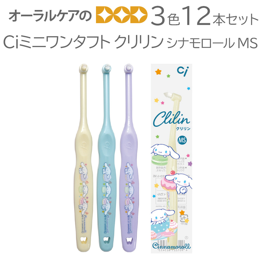 3色12本アソートセット Ciミニワンタフト クリリン(Clilin) シナモロール柄 MS やややわらかめ