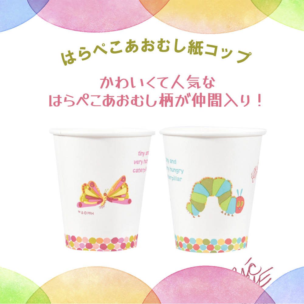 はらぺこあおむし紙コップ