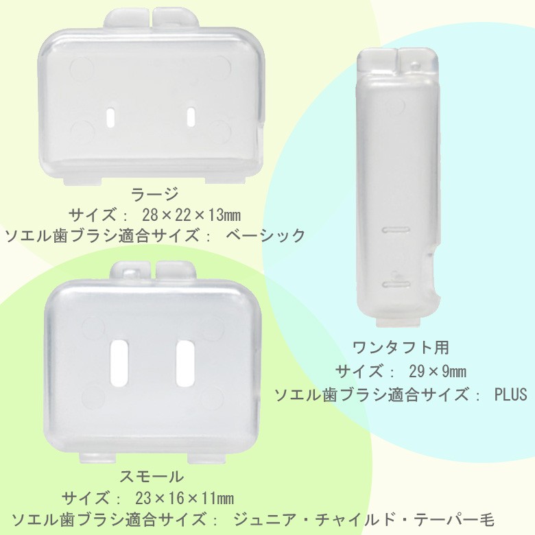 ソエル歯ブラシキャップ