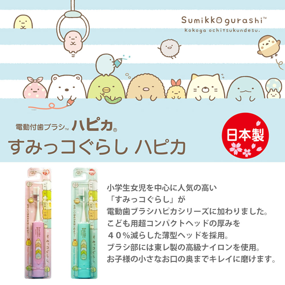 電動付歯ブラシ すみっコぐらし  ハピカ