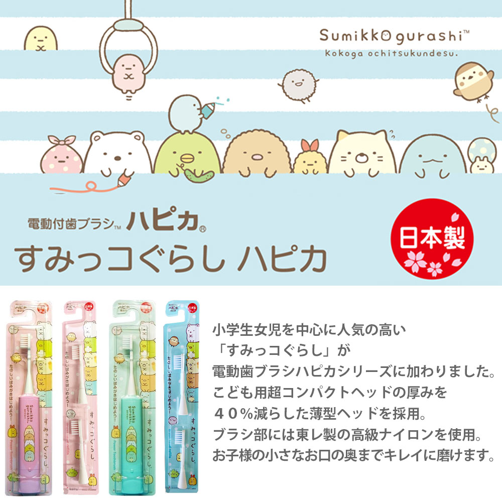 替えブラシ すみっコぐらし  ハピカ