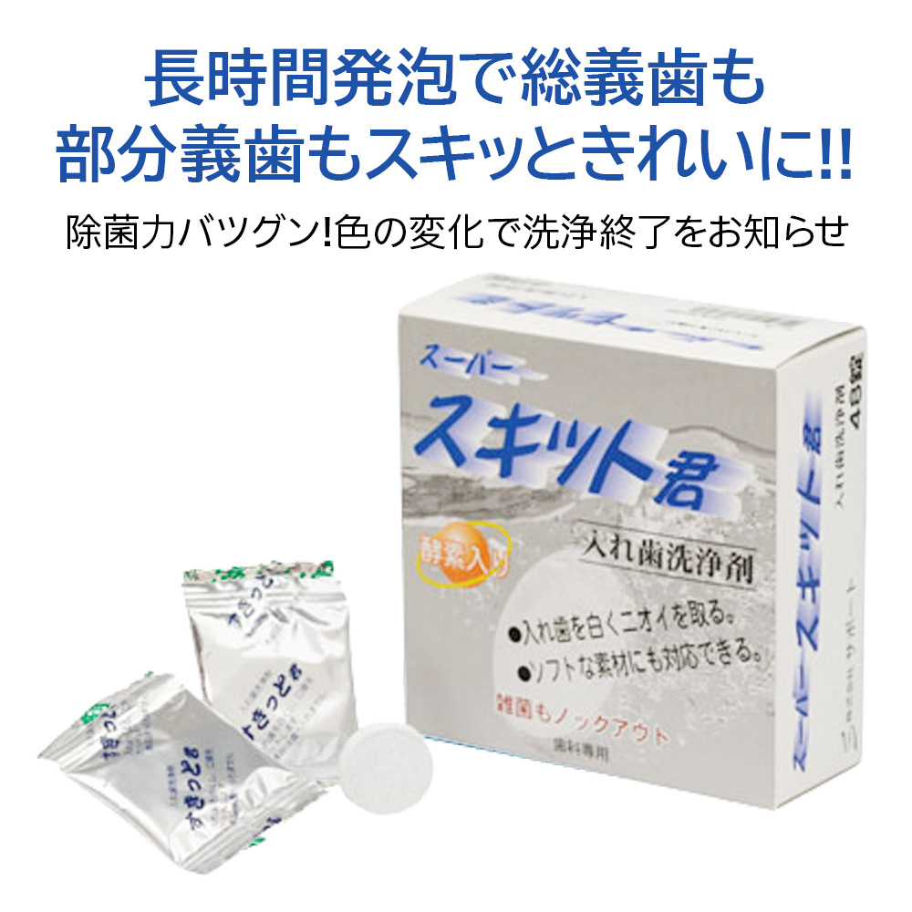 長時間発泡で総義歯も部分義歯もスキッときれいに！！