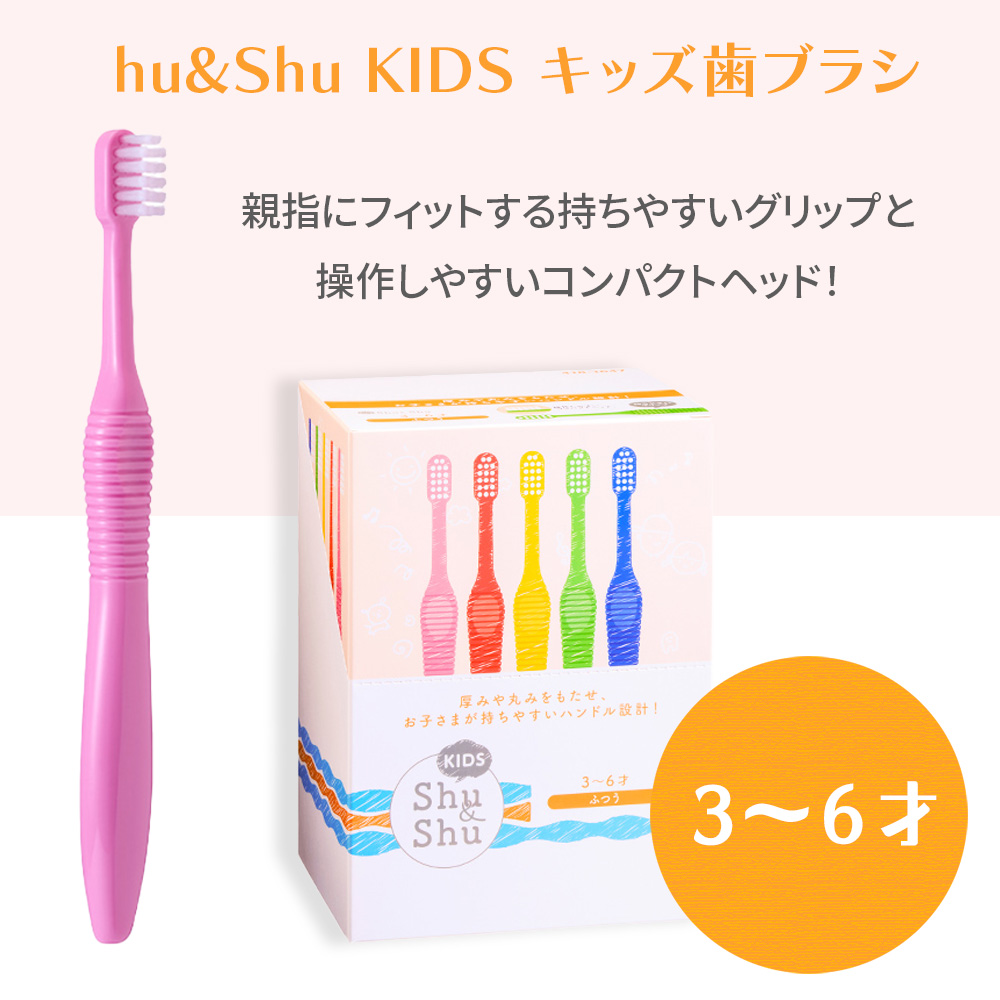 キッズ Shu&Shu 歯ブラシ 3〜6才