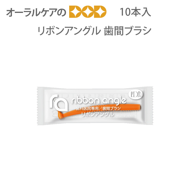 1袋10本入 歯間ブラシ リボンアングル メール便可 12袋まで :10918175:オーラルケアのDOD - 通販 - Yahoo!ショッピング