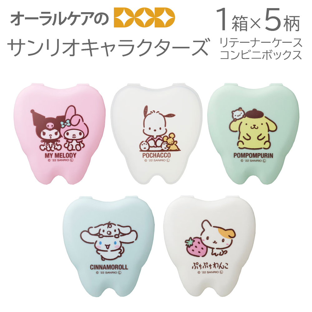 サンリオキャラクターズリテーナーケース