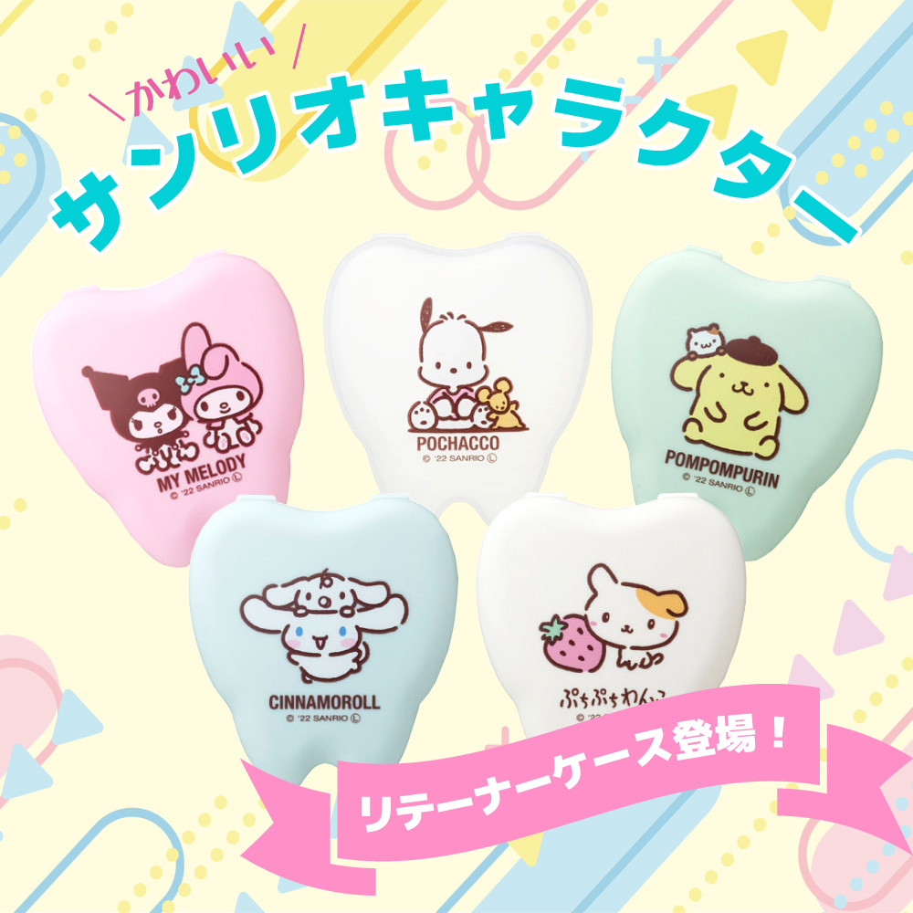 サンリオキャラクターズリテーナーケース
