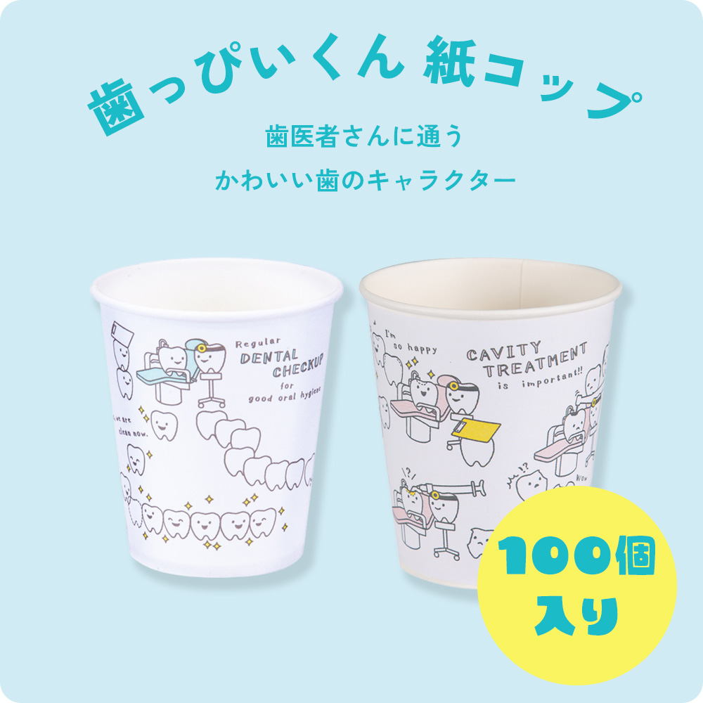 歯っぴいくん 紙コップ