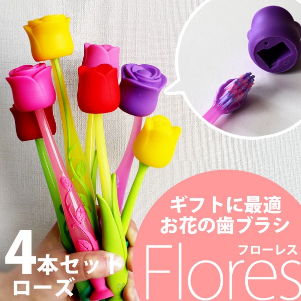 歯ブラシ ローズ カラー4本セット ギフトにぴったり