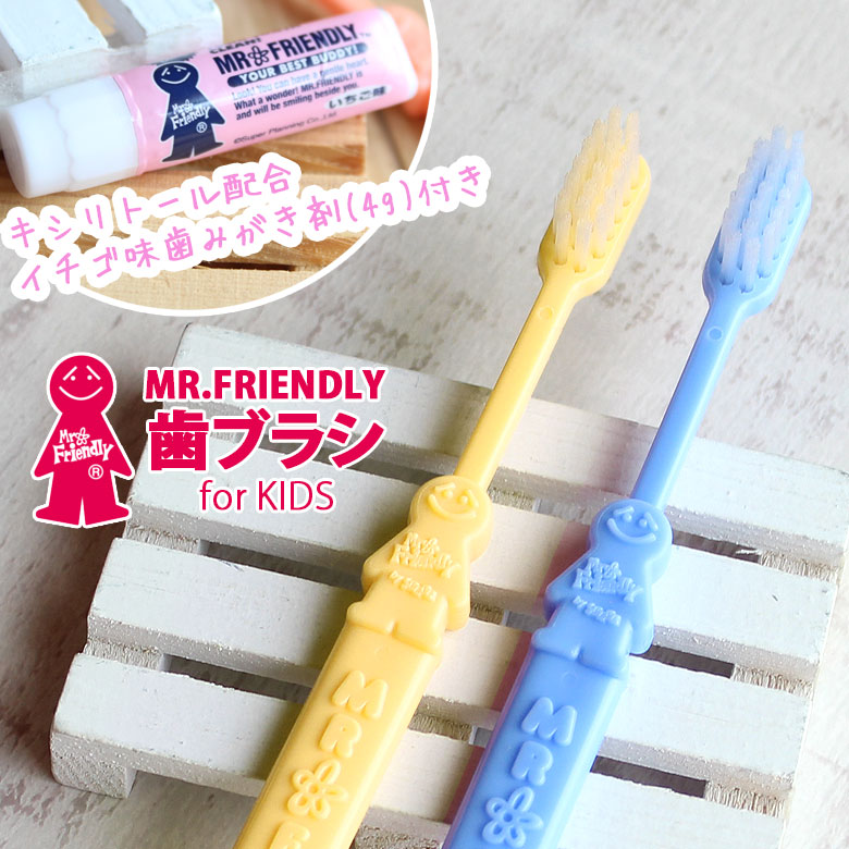 歯ブラシ 子供 ミスターフレンドリー歯ブラシ for KIDS 1本 子供用