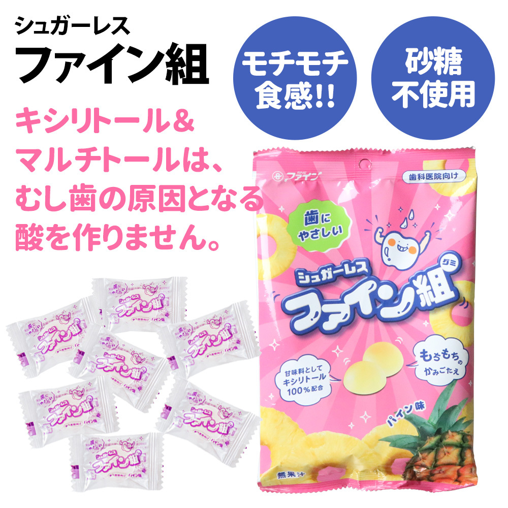 シュガーレスファイン組　モチモチ食感　砂糖不使用