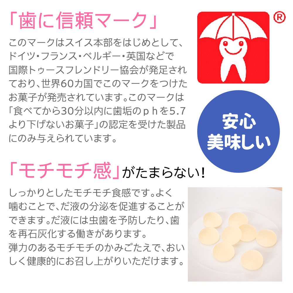「歯に信頼マーク」「モチモチ感」がたまらない！
