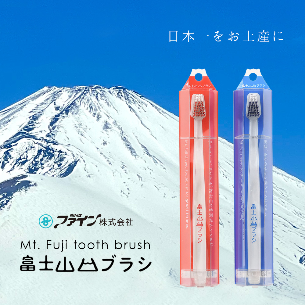 歯ブラシ 日本製 ファイン 富士山ハブラシ 1本 赤富士 青富士