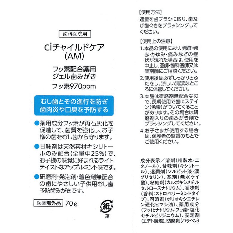 子供用ジェル歯磨き粉 研磨剤なし 歯科医院専売 Ci チャイルドケア 70g