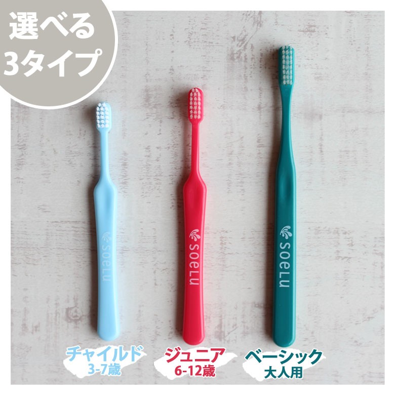 税込1001円ポッキリセール！ 送料別 ソエル soelu 子供 歯ブラシ チャイルド こども用 3〜7歳用 15本アソート メール便可 2セット  30本まで :10582527:オーラルケアのDOD - 通販 - Yahoo!ショッピング