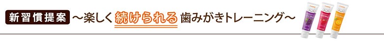新習慣提案〜楽しく続けられる歯みがきトレーニング
