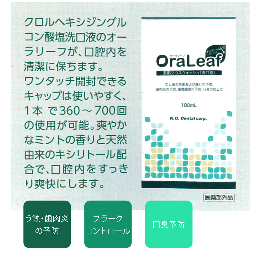 薬用マウスウォッシュ オーラリーフ 100ml 1本 口臭予防 対策 医薬部外品 メール便不可 即発送 : 13700100 : オーラルケアのDOD  - 通販 - Yahoo!ショッピング