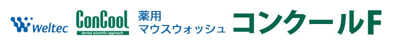 ウエルテック　コンクール　薬用マウスウォッシュ　コンクールF