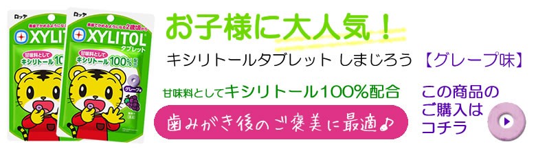 お子様に大人気！キシリトールタブレットしまじろう