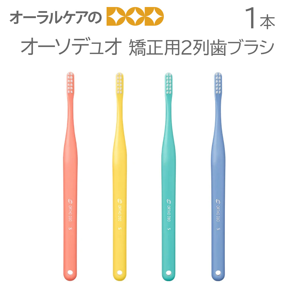 1本 オーソデュオ 矯正用2列歯ブラシ