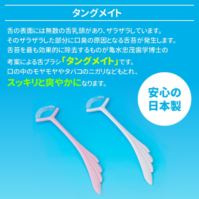舌ブラシ「タングメイト」口の中のモヤモヤやタバコのニガリなどもとれ、スッキリと爽やかになります。