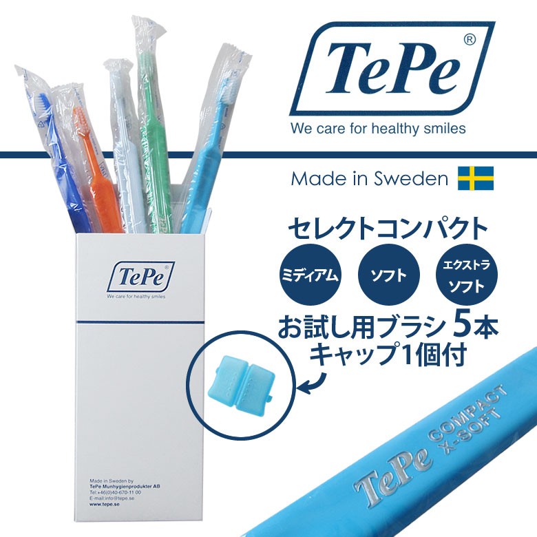 TePe　テぺ　セレクトコンパクト　お試し用ブラシ5本