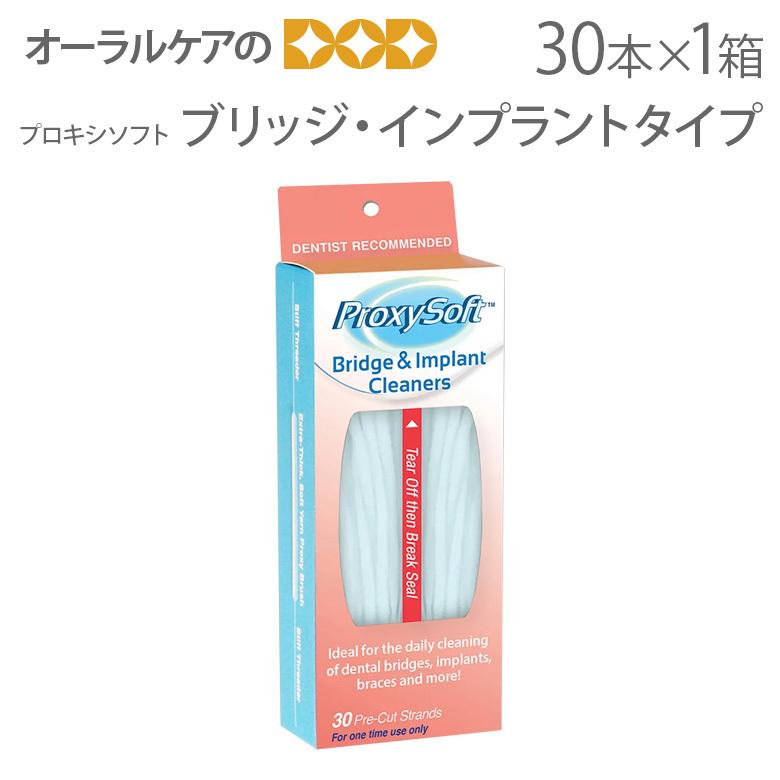 1箱 プロキシソフト スーパーフロス ブリッジ・インプラントタイプ 30本入り 1箱 USA メール便可 8個まで 即発送 : 30100702 :  オーラルケアのDOD - 通販 - Yahoo!ショッピング