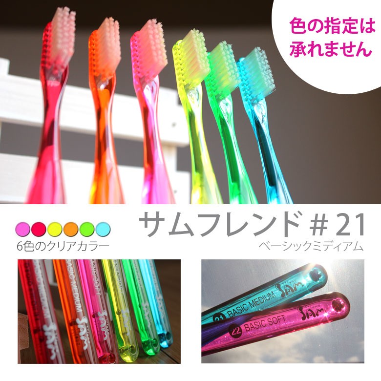 サンデンタル 9/15限定3%OFFクーポン！歯ブラシ サムフレンド #21