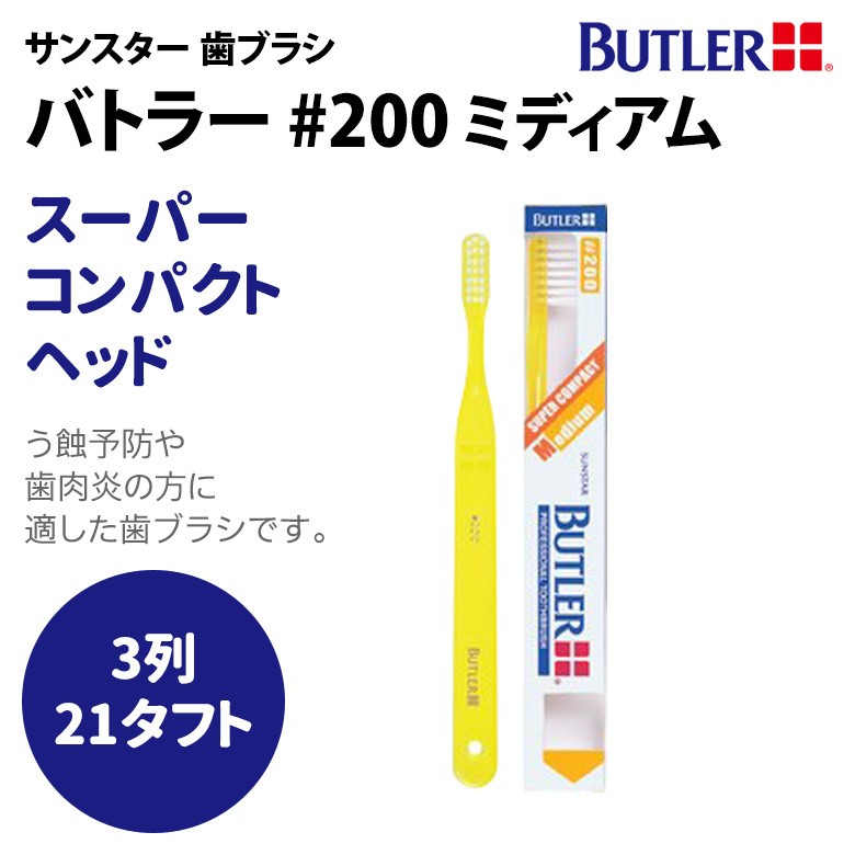 歯ブラシ サンスター バトラー ハブラシ #200 一般用／ミディアム 12本 1箱 メール便可 1箱 12本 まで メール便送料無料  :30503700:オーラルケアのDOD - 通販 - Yahoo!ショッピング