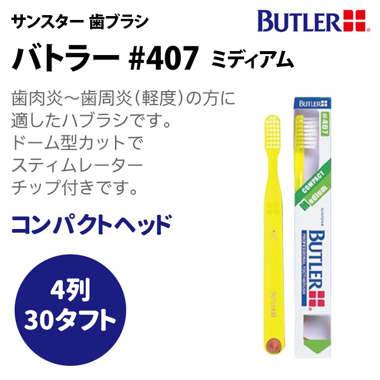 BUTLER（SUNSTAR） 歯ブラシ サンスター バトラー ハブラシ