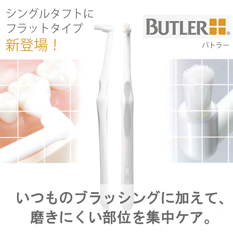 BUTLER（SUNSTAR） 歯ブラシ ワンタフト サンスター バトラー