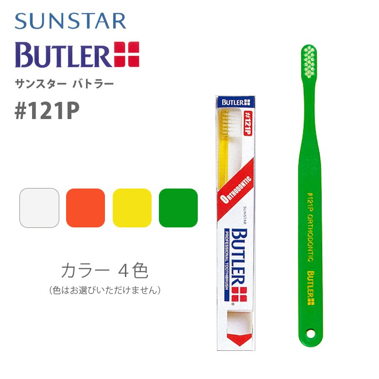 歯ブラシ サンスター バトラー ハブラシ ＃121P 12本 メール便可 1セット 12本 まで メール便送料無料 即発送  :30505400:オーラルケアのDOD 通販 