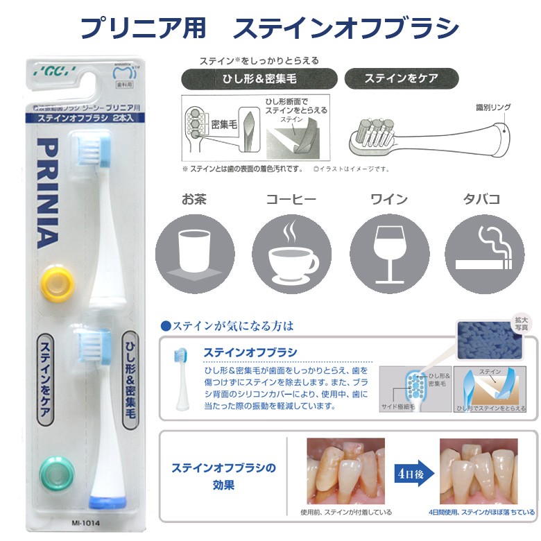 GC 音波振動 歯ブラシ プリニア用替えブラシ ステインオフブラシ 2本入り×1 メール便可 5セット 10本 まで  :32115808:オーラルケアのDOD - 通販 - Yahoo!ショッピング