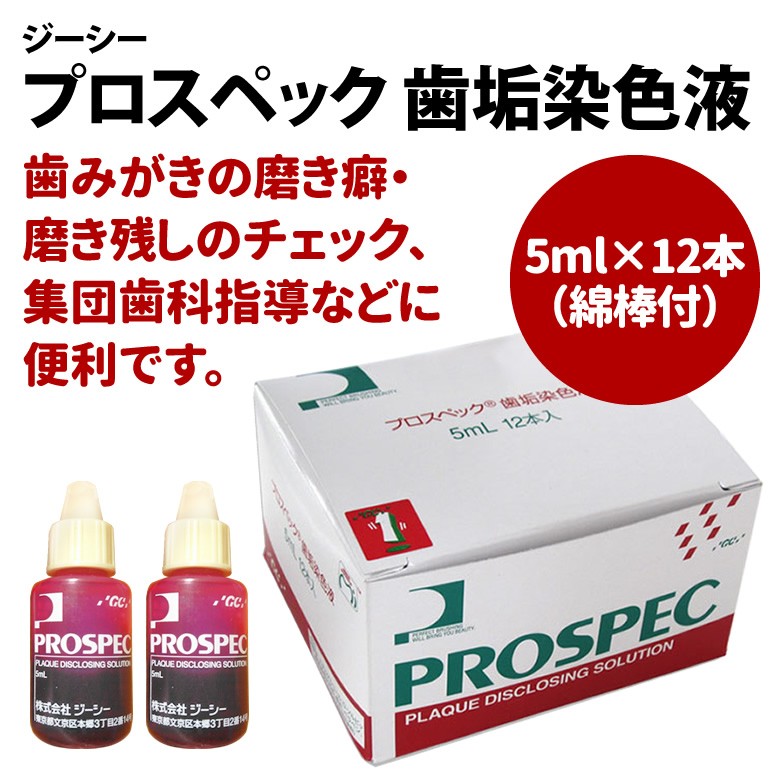 ジーシー　プロスペック　歯垢染色液