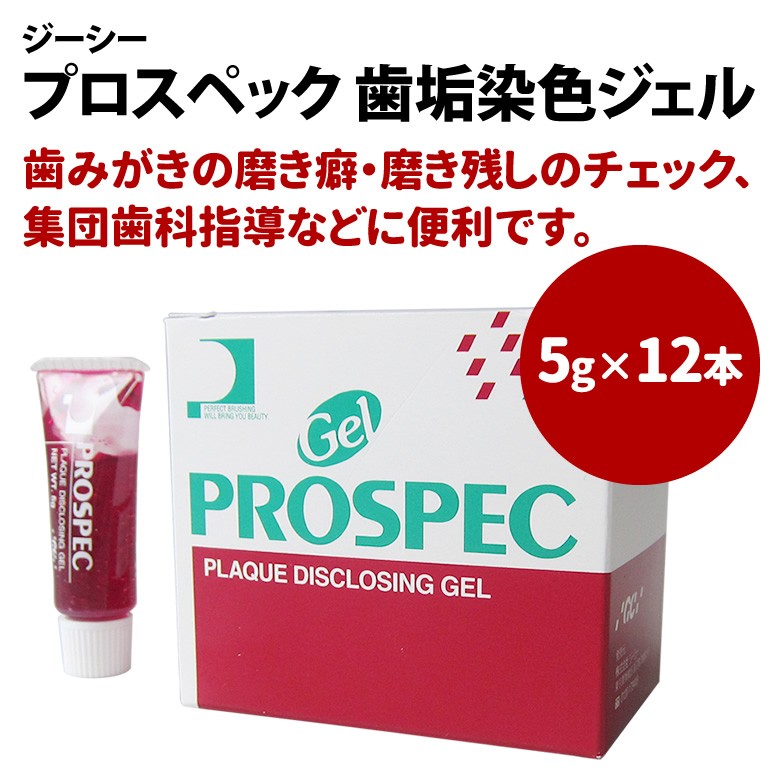 ジーシー　プロスペック　歯垢染色ジェル
