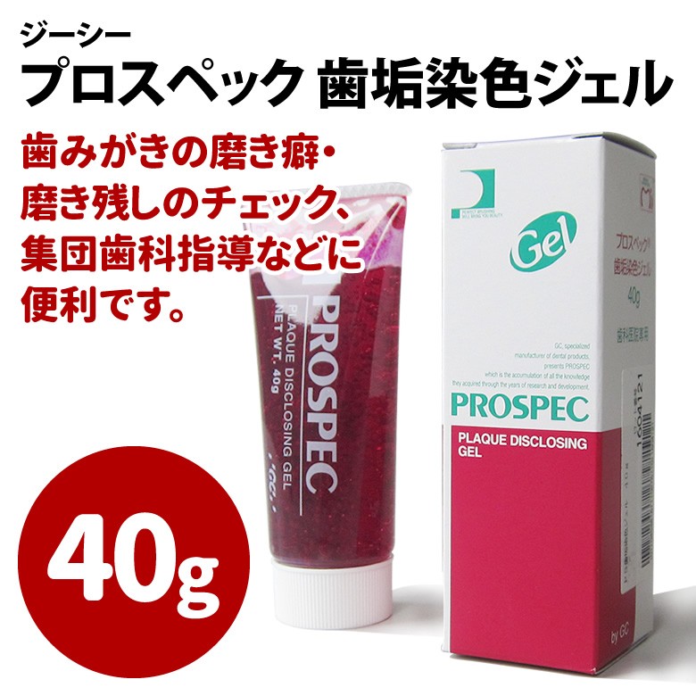 ジーシー　プロスペック　歯垢染色ジェル