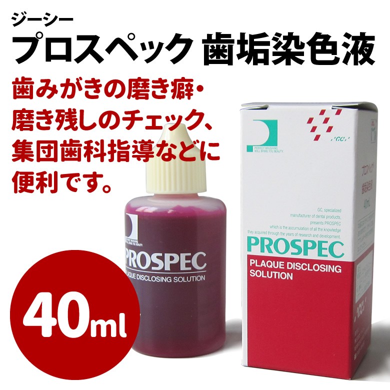 GC プロスペック 歯垢染色液 40ml メール便不可 即発送 : 32120500