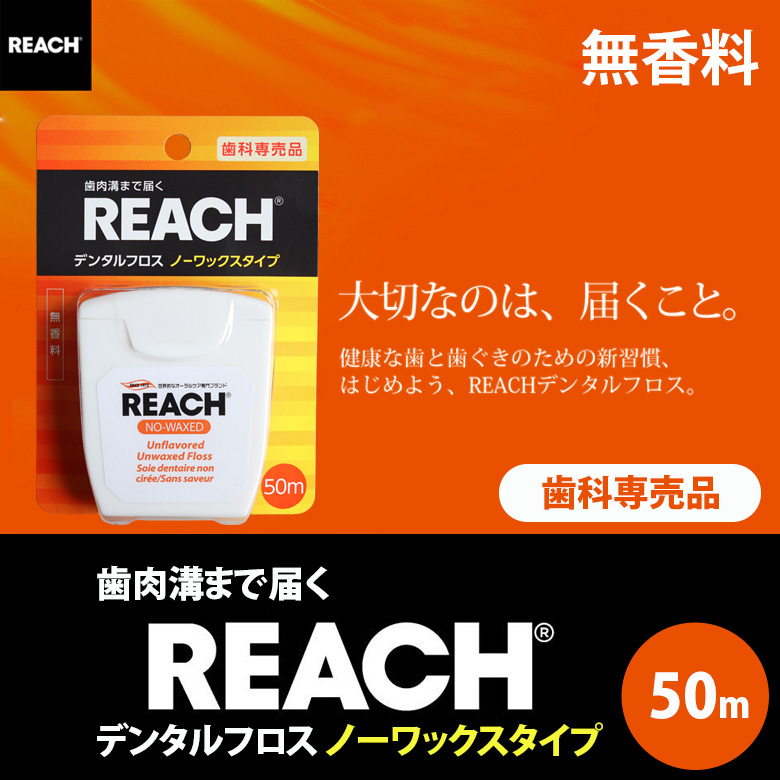 デンタルフロス リーチ REACH ノンワックスタイプ 50m メール便可 8個まで :32300202:オーラルケアのDOD - 通販 -  Yahoo!ショッピング