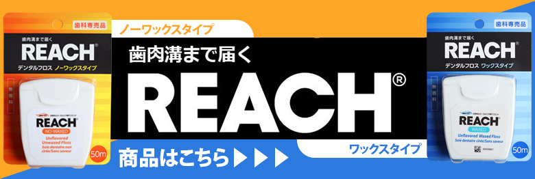 283円 上質 REACH リーチ デンタルフロス プロポリテラ ワックス 50m 1個