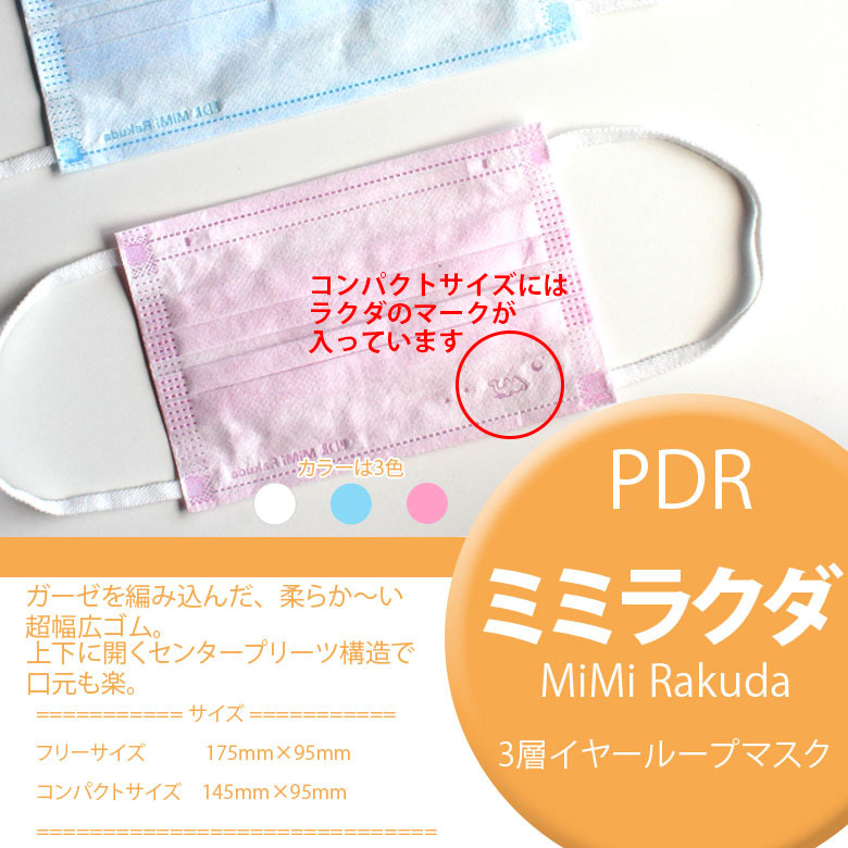 PDR ミミラクダ 3層イヤーループマスク 50枚入り フリー コンパクトの2