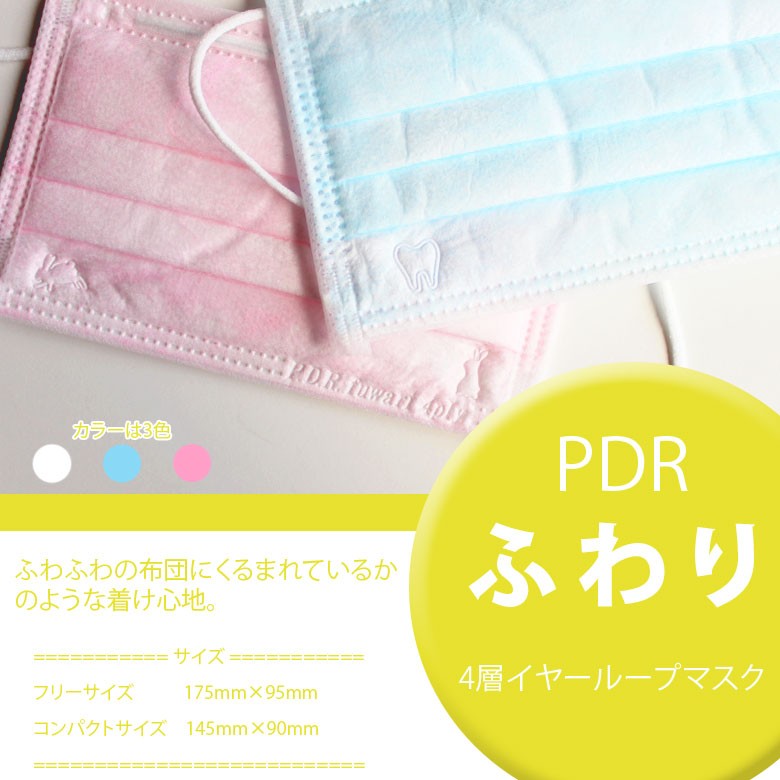 P.D.R. PDR ふわり 4層マスク 50枚入り フリー コンパクトの2サイズ 個 