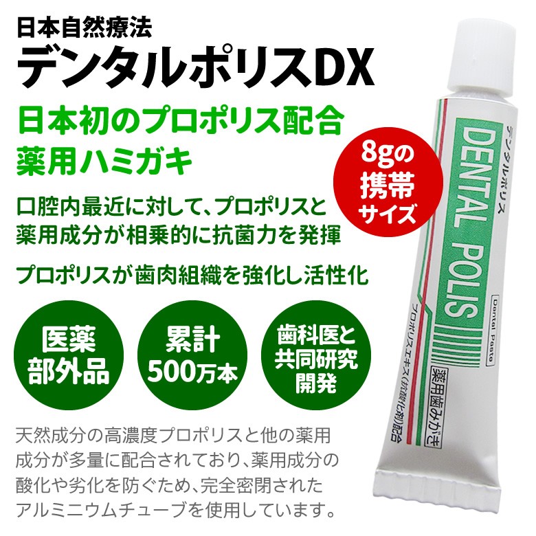 日本自然療法 薬用ハミガキ デンタルポリスDX 携帯用 8g 1本 医薬部外