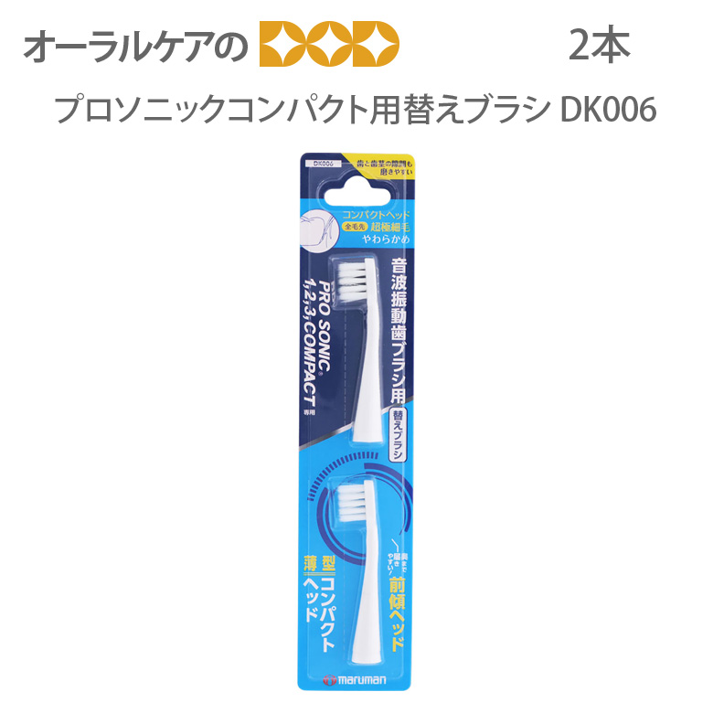 プロソニックコンパクト用替えブラシ 2本入 DK006 1セット